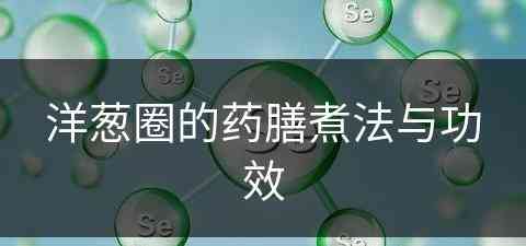 洋葱圈的药膳煮法与功效